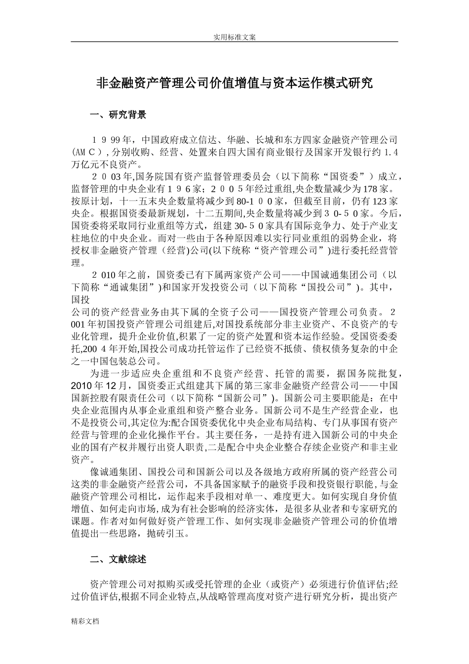 2024年正文资产管理系统公司运作模式_第1页