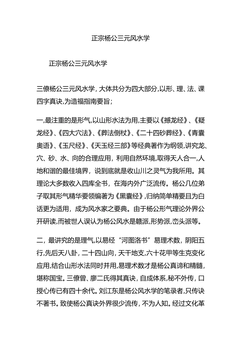 2024年正宗杨公三元风水学_第1页