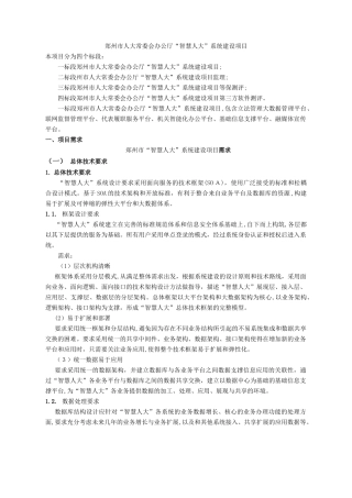 2024年郑州市人大常委会办公厅智慧人大系统建设项目