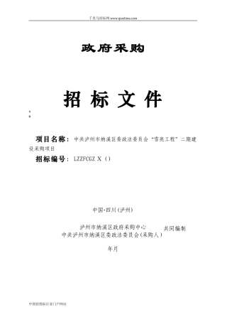 2024年政法委员会雪亮工程建设采购项目招投标书