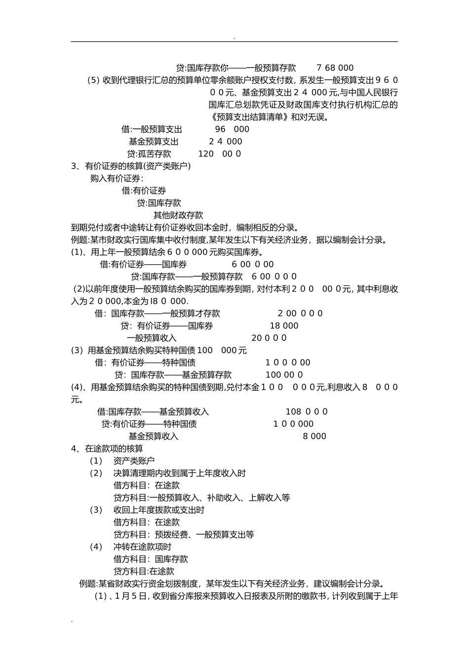 2024年政府财政会计分录重点_第2页