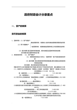 2024年政府财政会计分录重点