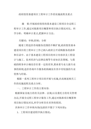 2024年政府投资基建项目工程审计工作的实施流程及重点