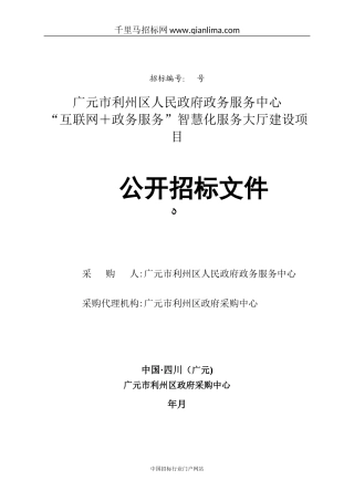 2024年政府政务服务中心互联网+政务服务智慧化服务大厅招投标书