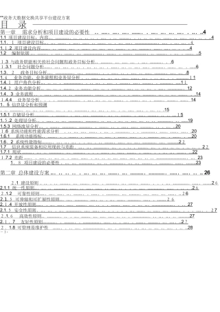 2024年政务大数据交换共享平台建设方案
