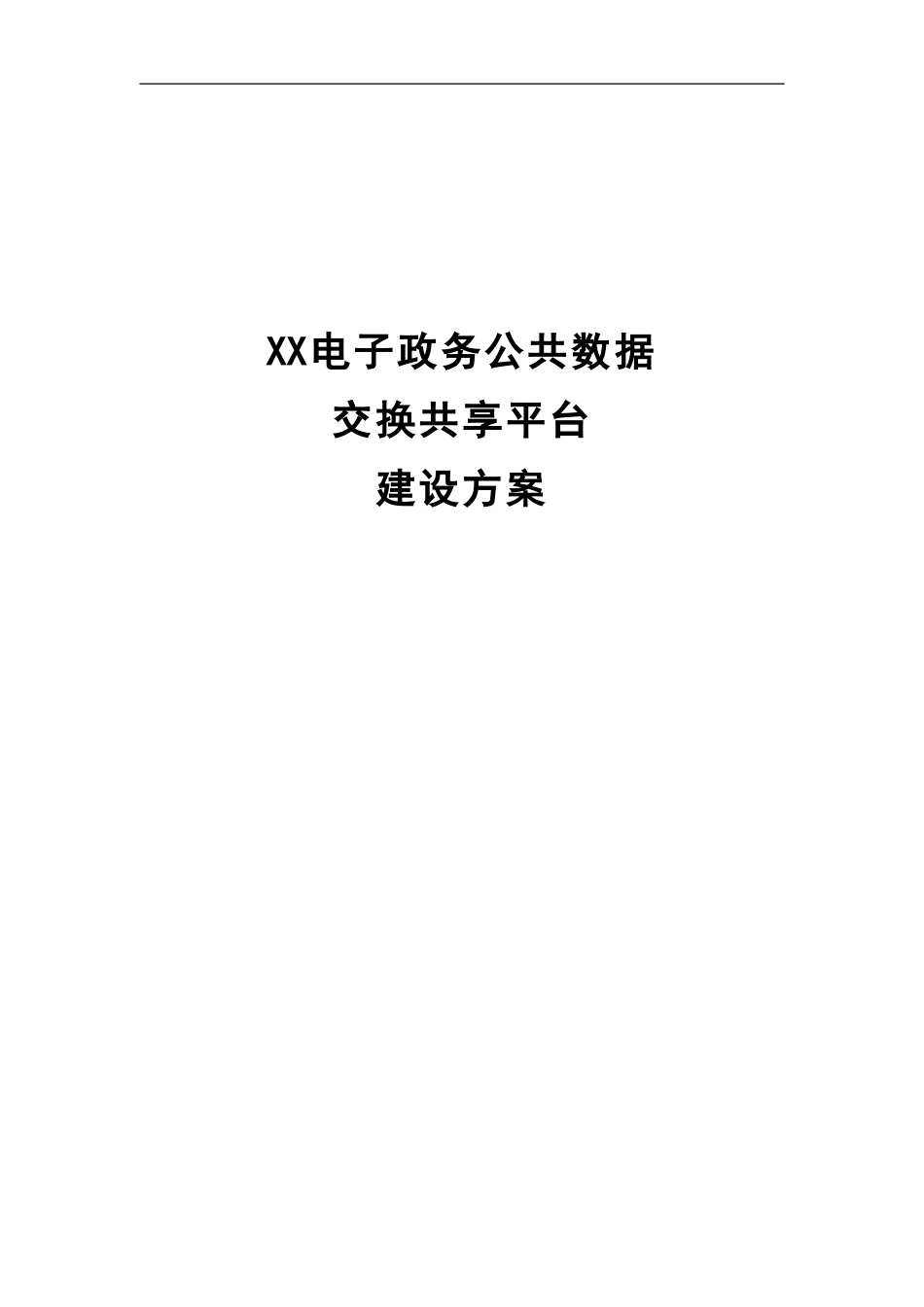 2024年政务大数据交换共享平台建设方案课案_第1页