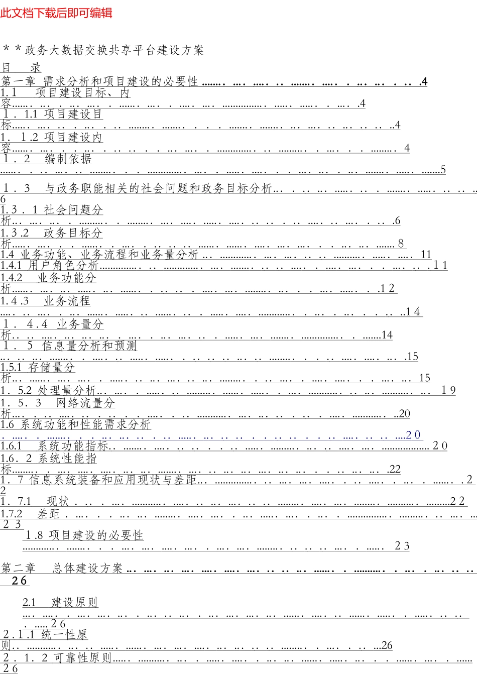 2024年政务大数据交换共享平台建设方案完整资料_第1页