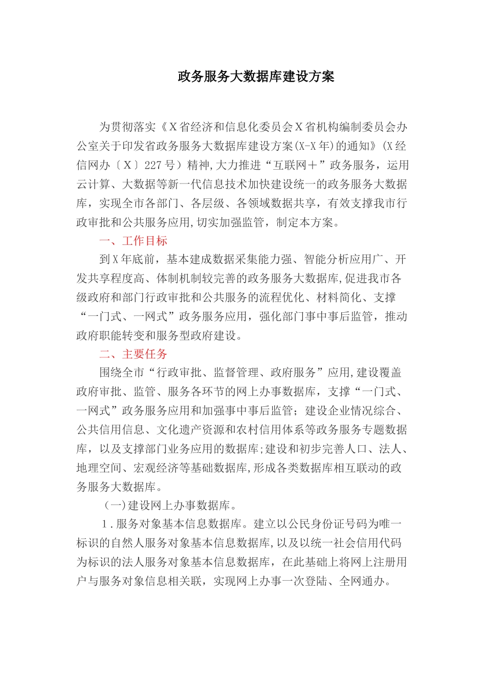 2024年政务服务大数据库建设方案_第1页