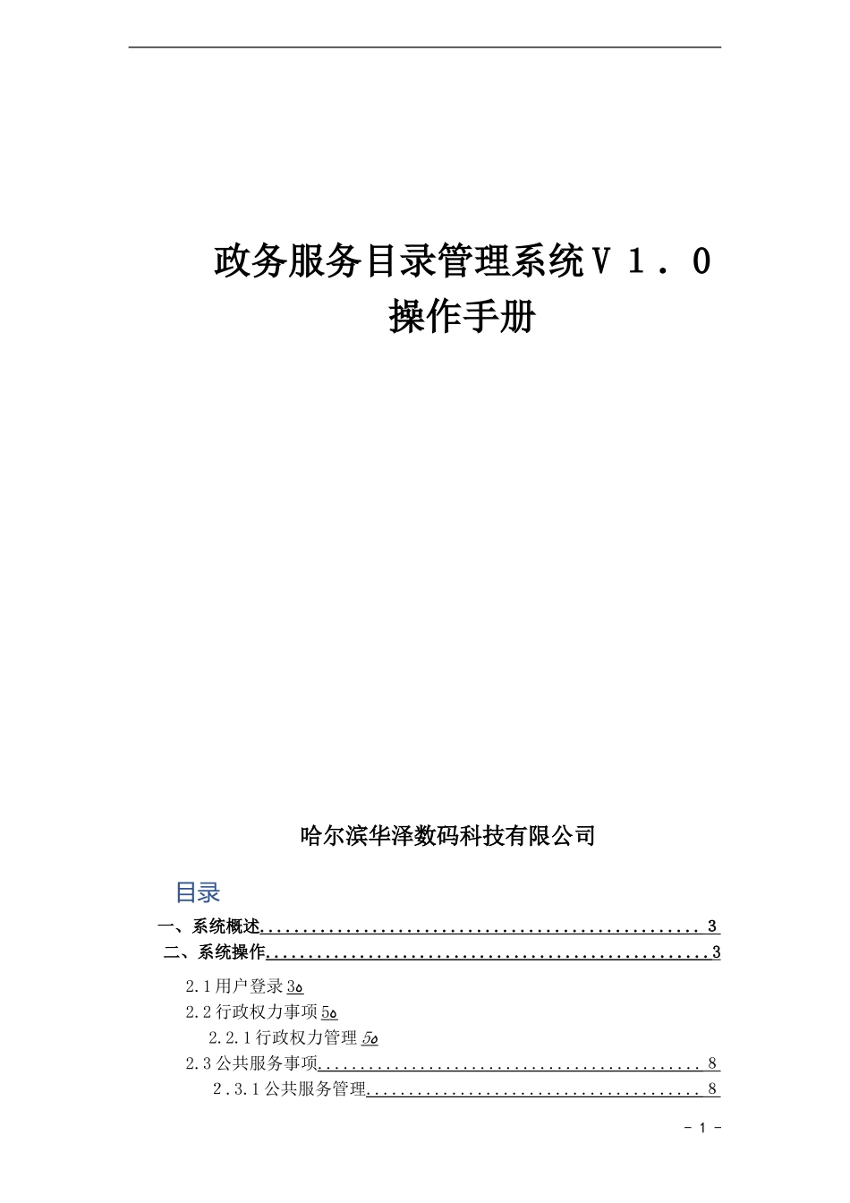 2024年政务服务事项管理平台操作手册_第1页