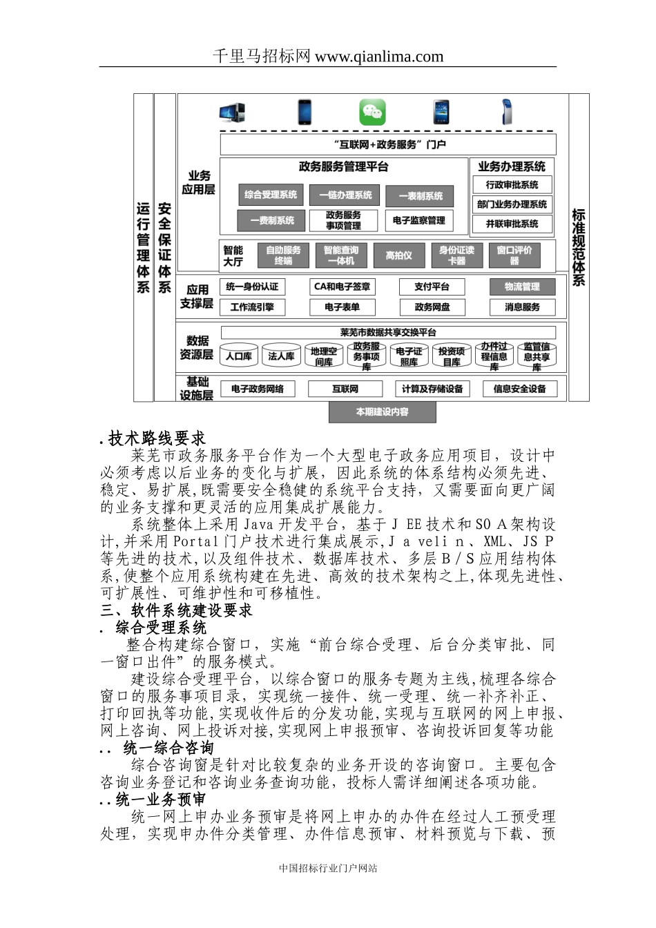 2024年政务服务中心管理办公室一次办好政务服务平台建设项目需求招投标书_第3页