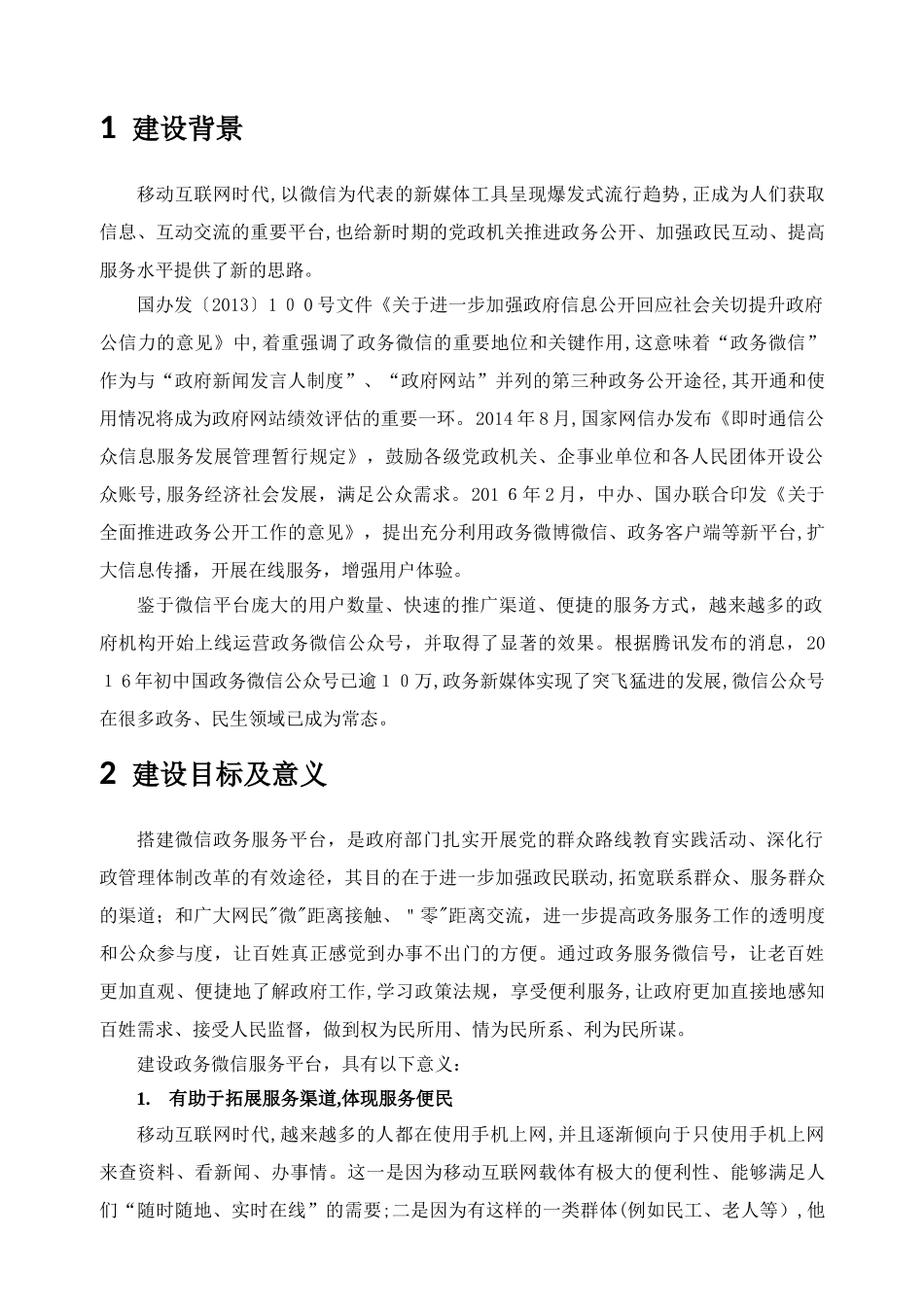 2024年政务微信服务平台建设方案_第2页