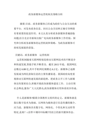 2024年政务新媒体运营机制及策略分析