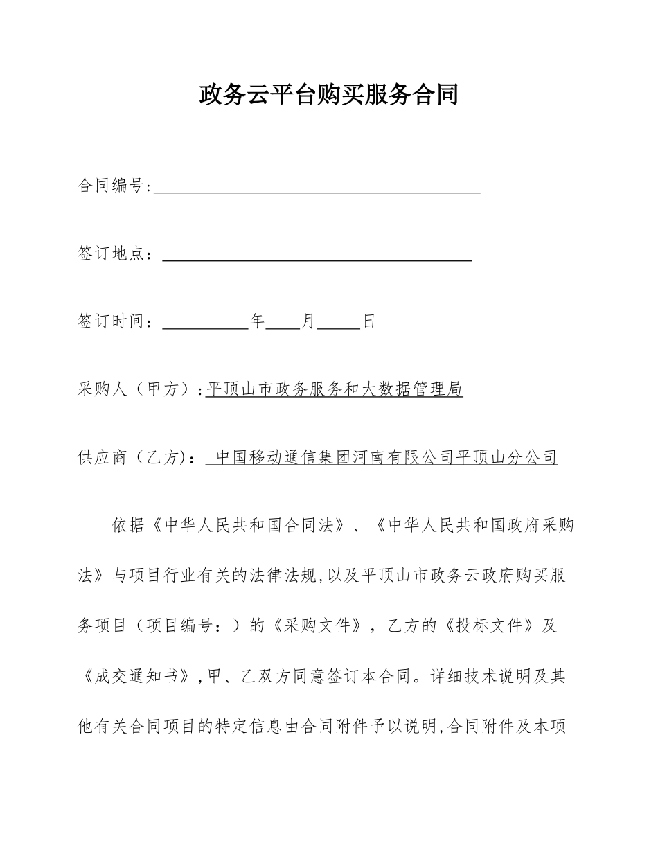 2024年政务云平台购买服务合同_第1页