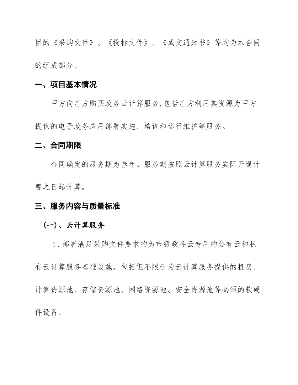 2024年政务云平台购买服务合同_第2页