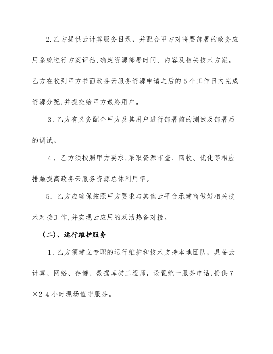 2024年政务云平台购买服务合同_第3页