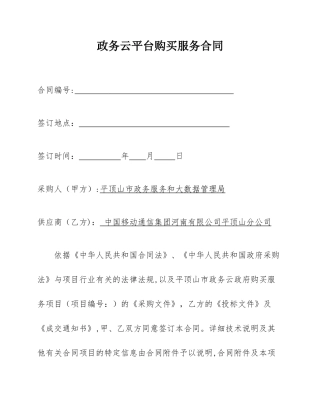2024年政务云平台购买服务合同