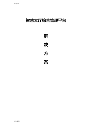 2024年政务中心智慧大厅综合管理系统平台方案设计