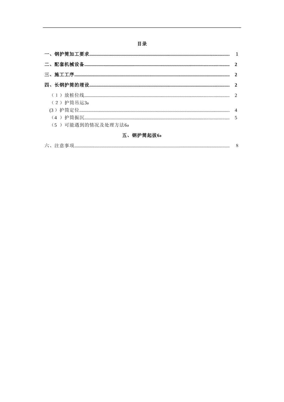 2024年支护桩长钢护筒施工方案_第1页