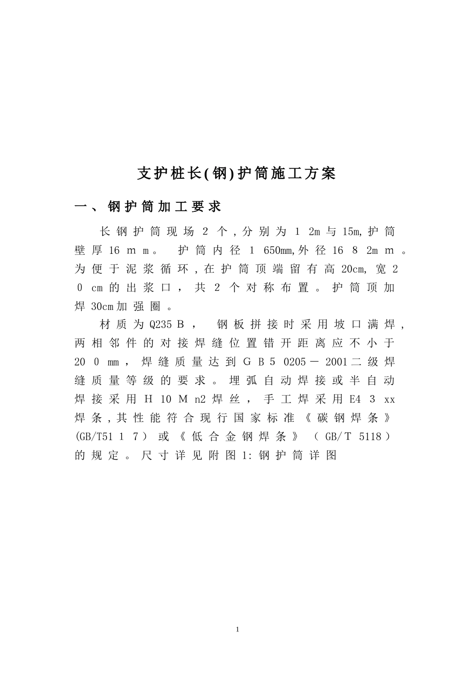 2024年支护桩长钢护筒施工方案_第2页