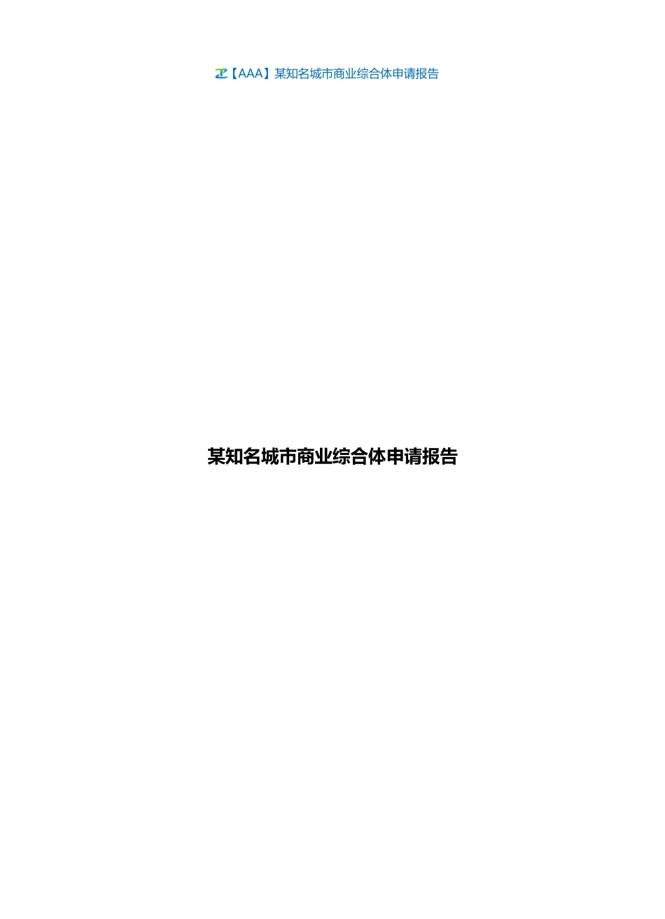 2024年知名城市商业综合体申请报告_第1页