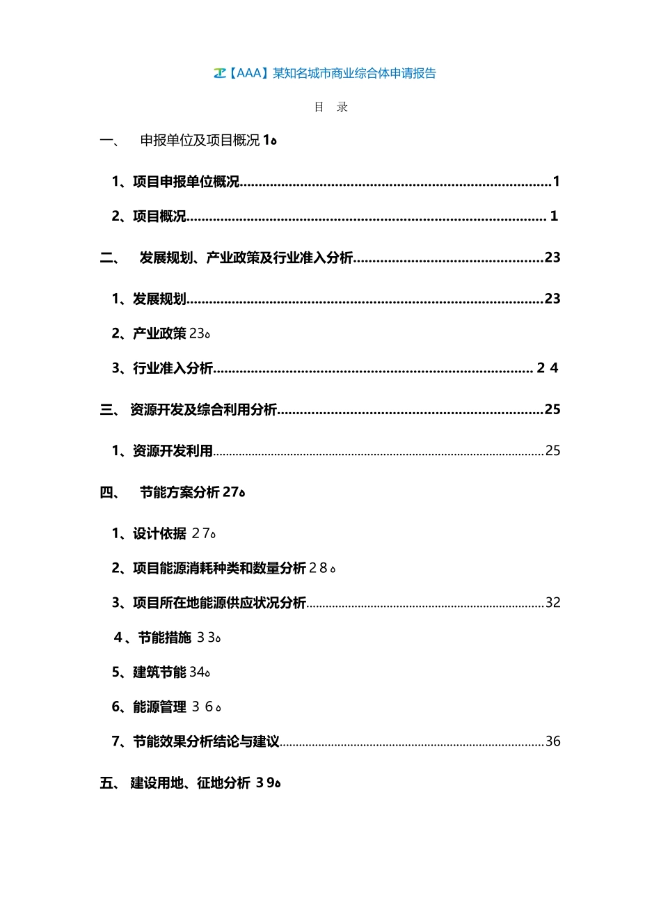 2024年知名城市商业综合体申请报告_第2页