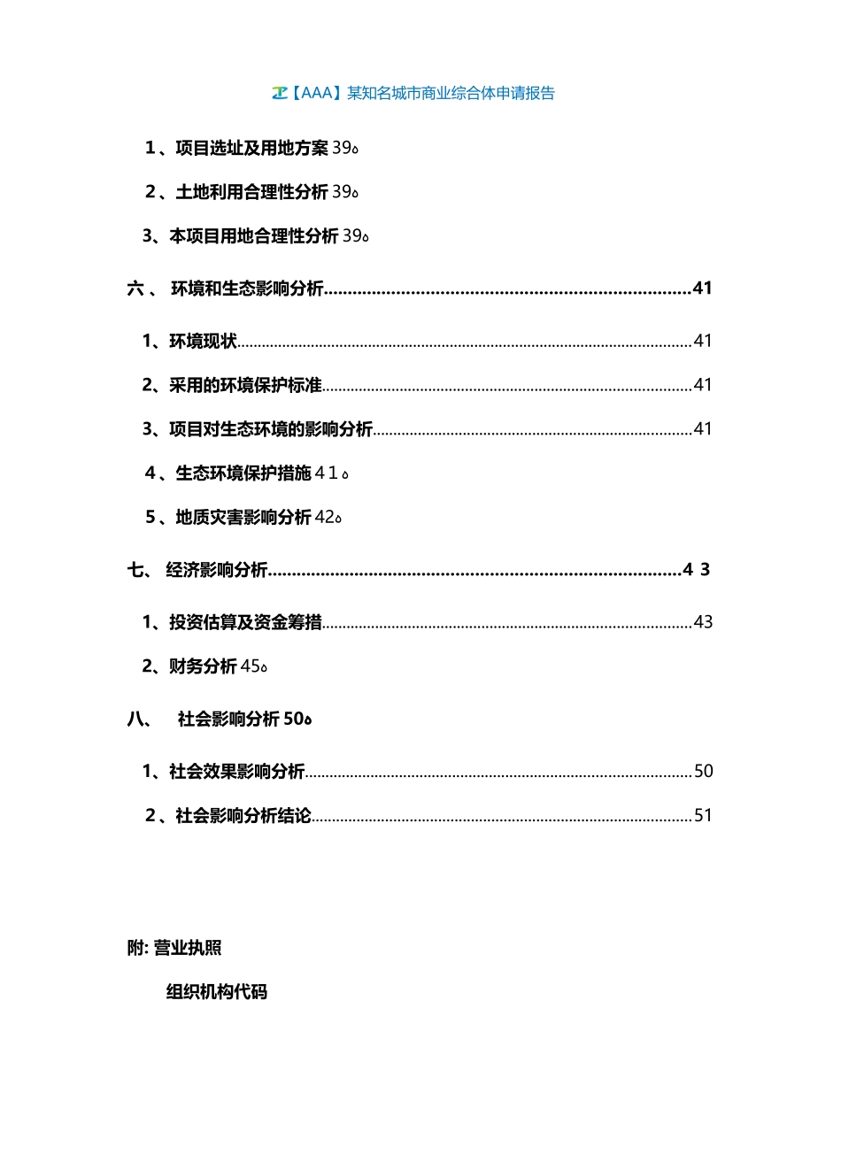 2024年知名城市商业综合体申请报告_第3页