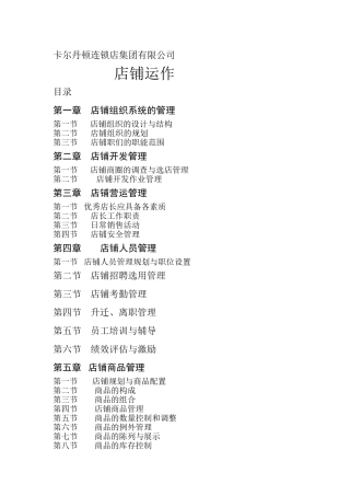 2024年知名连锁集团运营管理流程