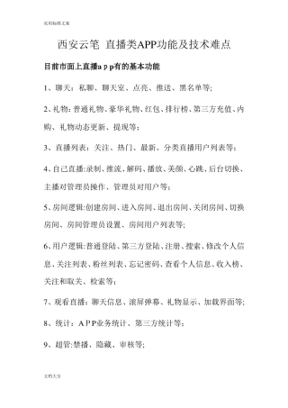 2024年直播类APP功能及技术难点