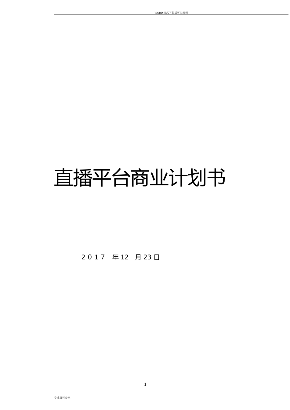 2024年直播平台商业计划书_第1页