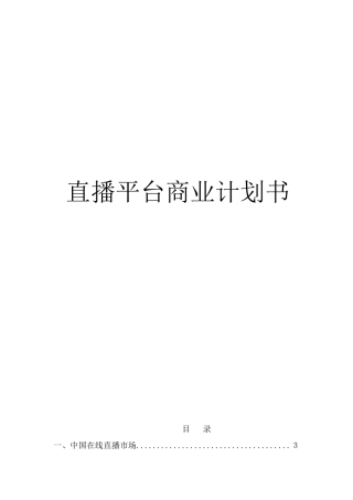 2024年直播平台商业计划书2