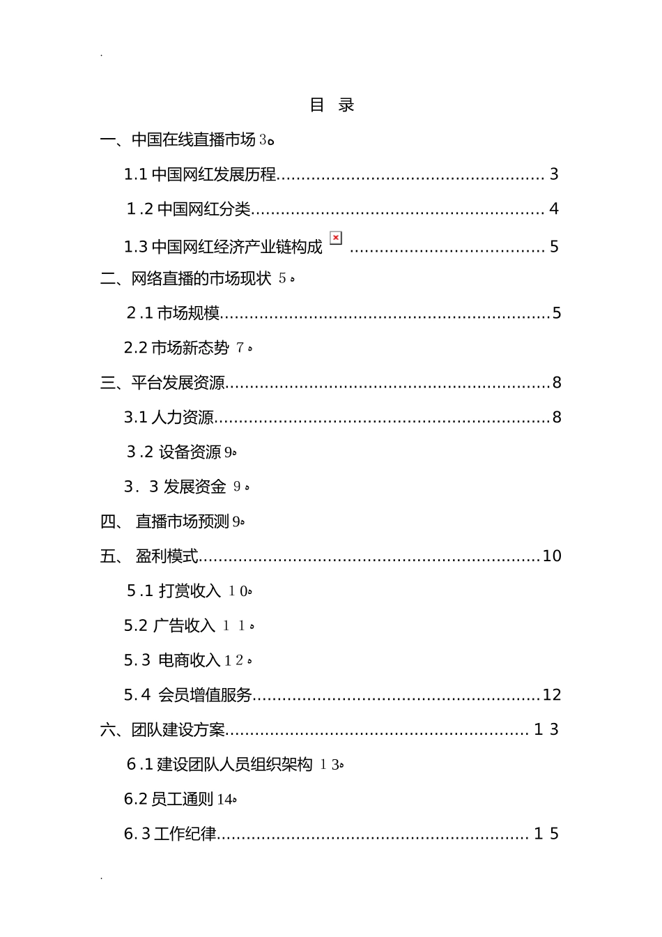 2024年直播平台商业计划书完整版_第2页