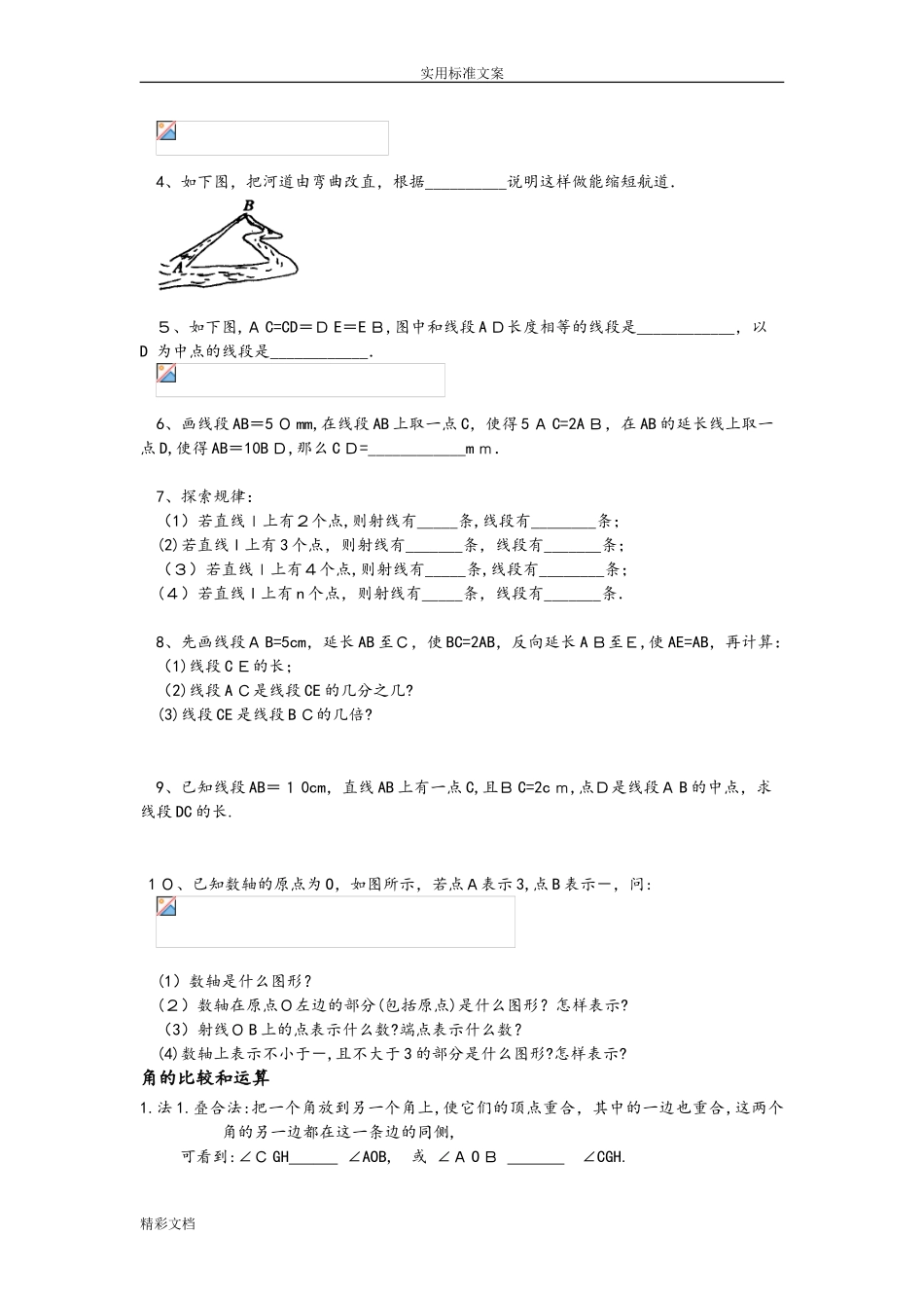 2024年直线射线线段练习的题目_第3页