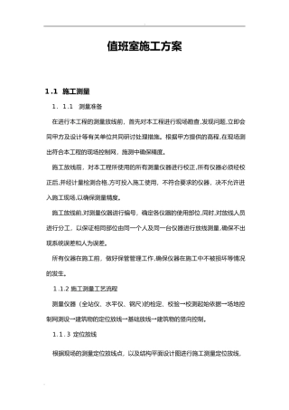 2024年值班室施工组织设计