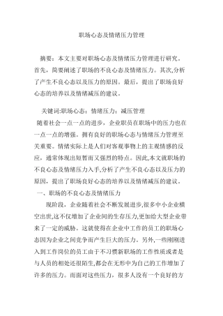 2024年职场心态及情绪压力管理