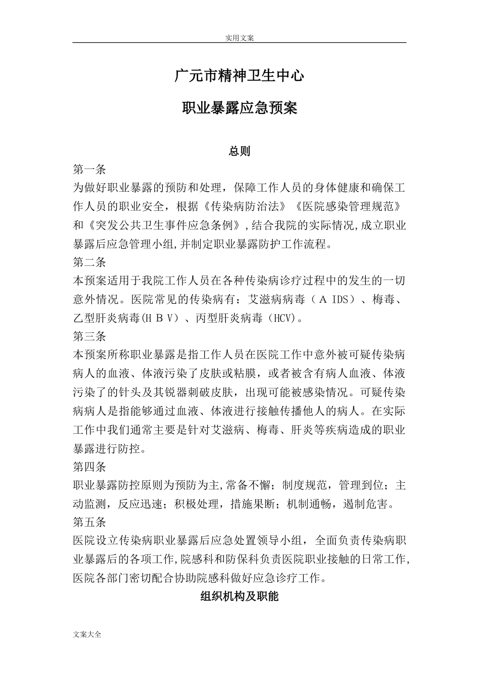 2024年职业暴露后应急预案_第1页