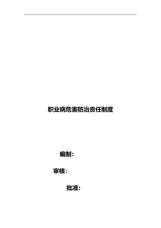 2024年职业病危害防治责任制度