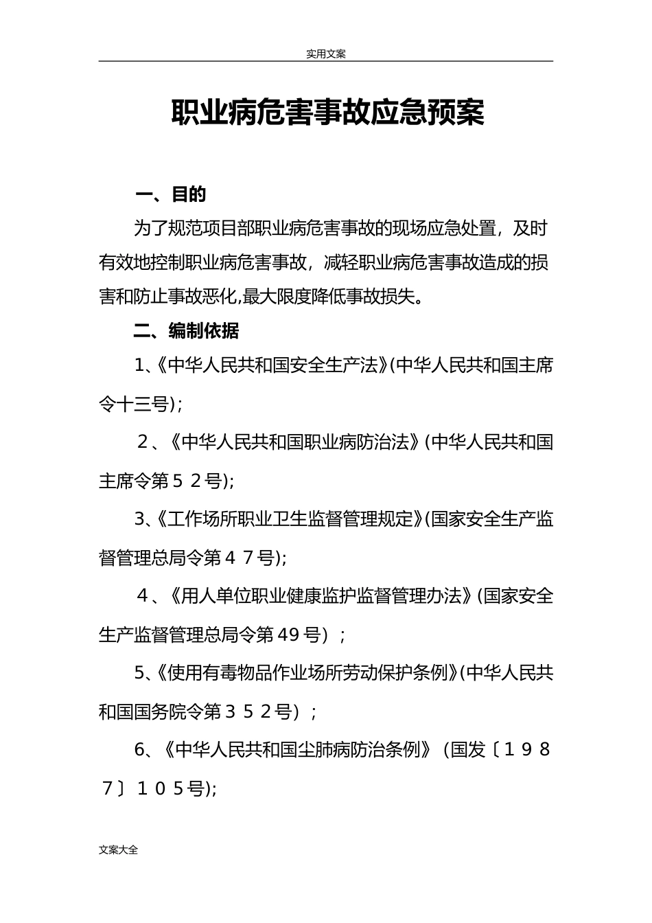 2024年职业病危害事故应急预案_第1页