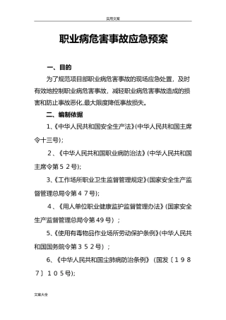 2024年职业病危害事故应急预案