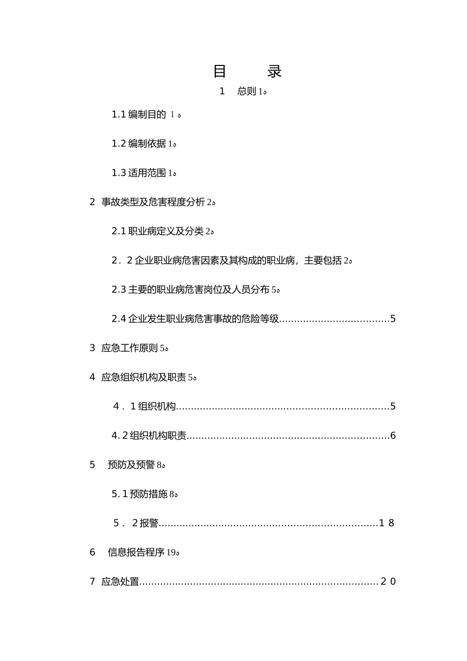 2024年职业病危险事故应急救援预案_第3页