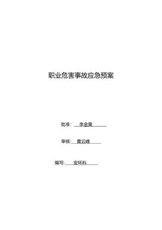 2024年职业病危险事故应急救援预案