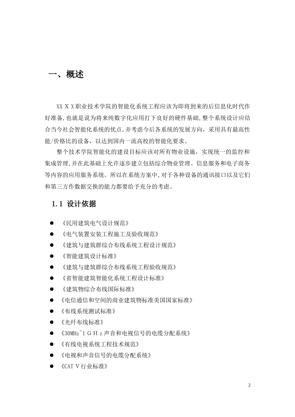2024年职业技术学院的智能化系统工程建设方案_第2页
