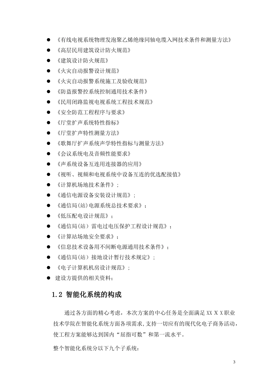 2024年职业技术学院的智能化系统工程建设方案_第3页