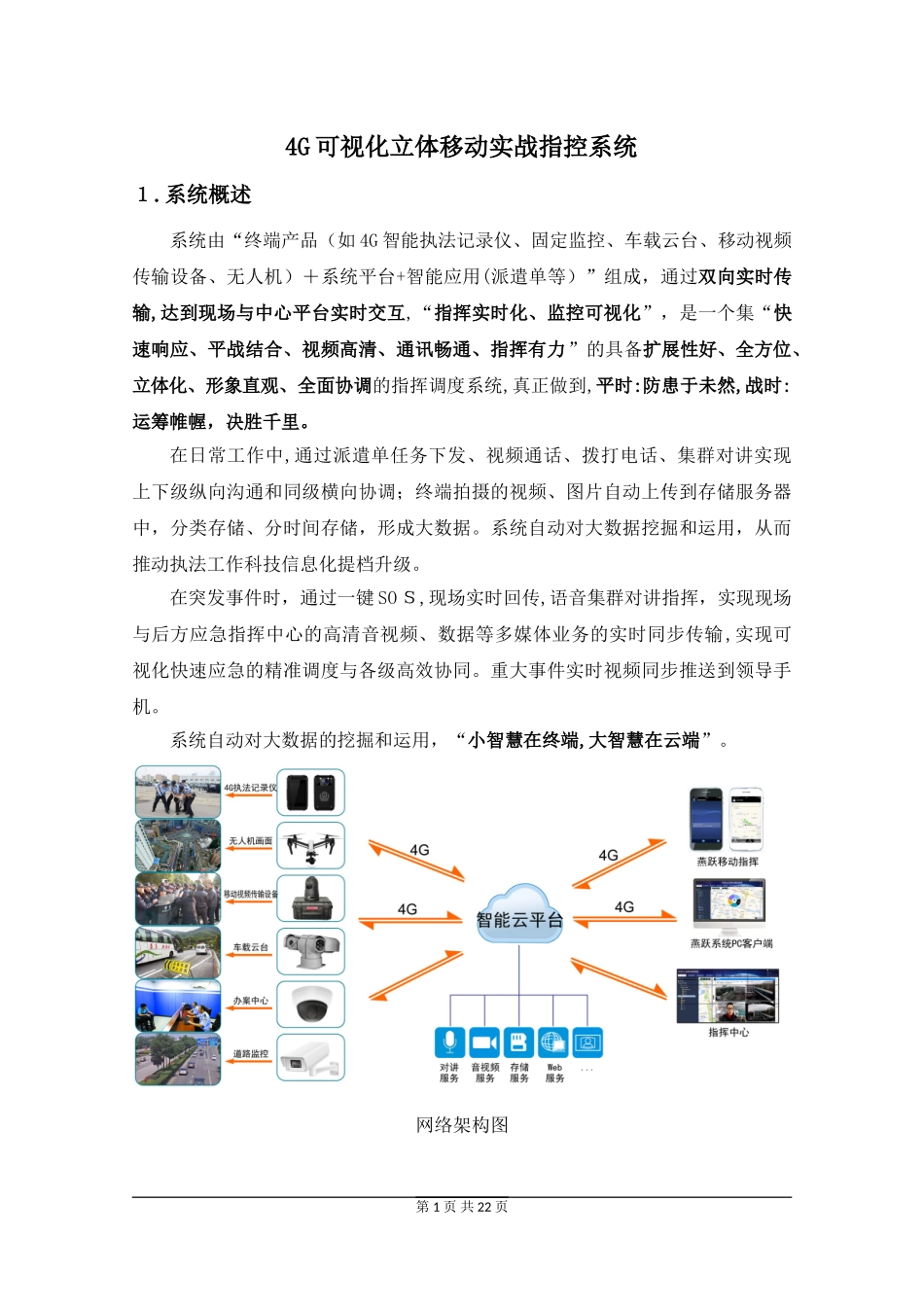 2024年指挥系统建设方案_第1页