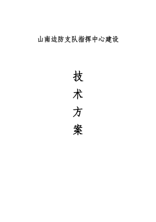 2024年指挥中心建设方案