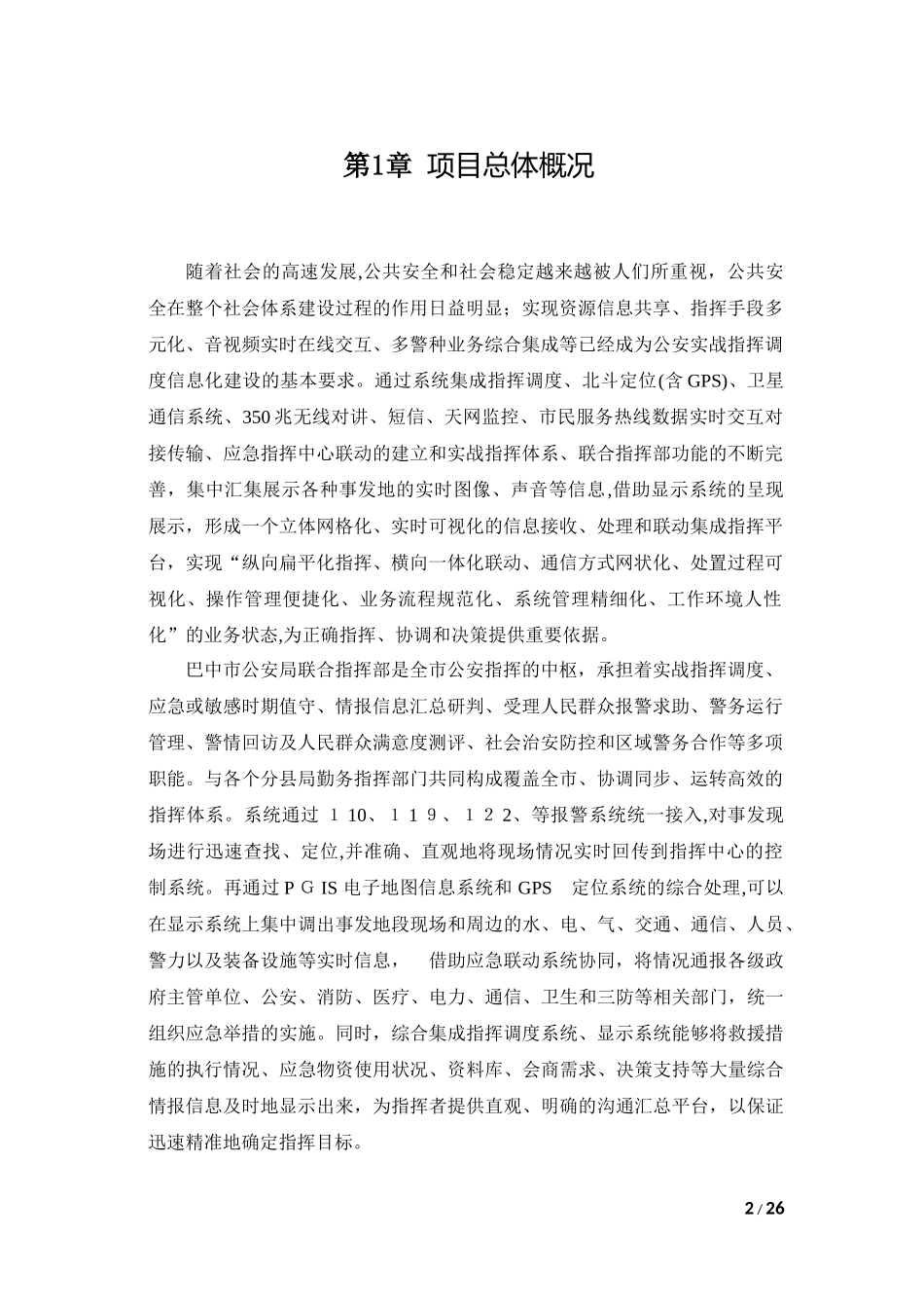 2024年指挥中心信息化建设文字方案及技术要求_第2页