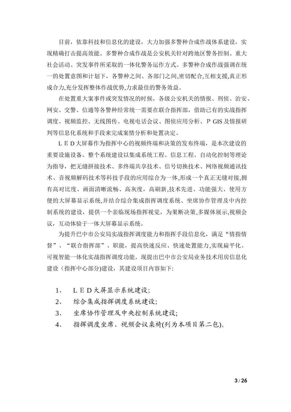 2024年指挥中心信息化建设文字方案及技术要求_第3页