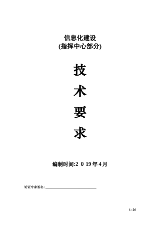 2024年指挥中心信息化建设文字方案及技术要求