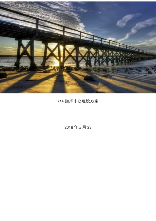 2024年指挥中心综合建设方案