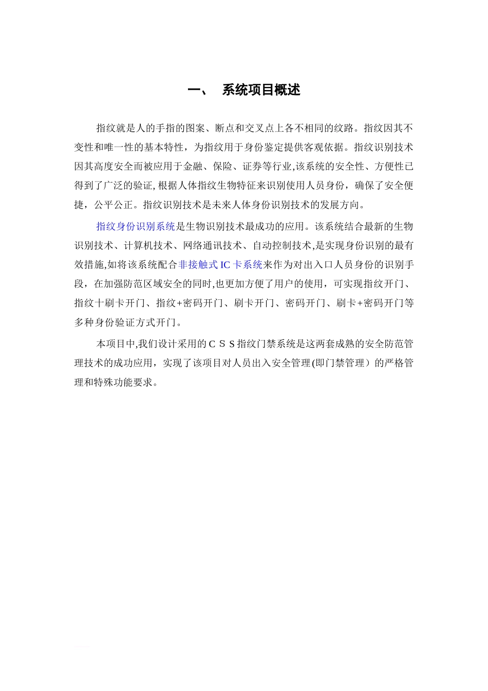 2024年指纹门禁系统方案_第1页
