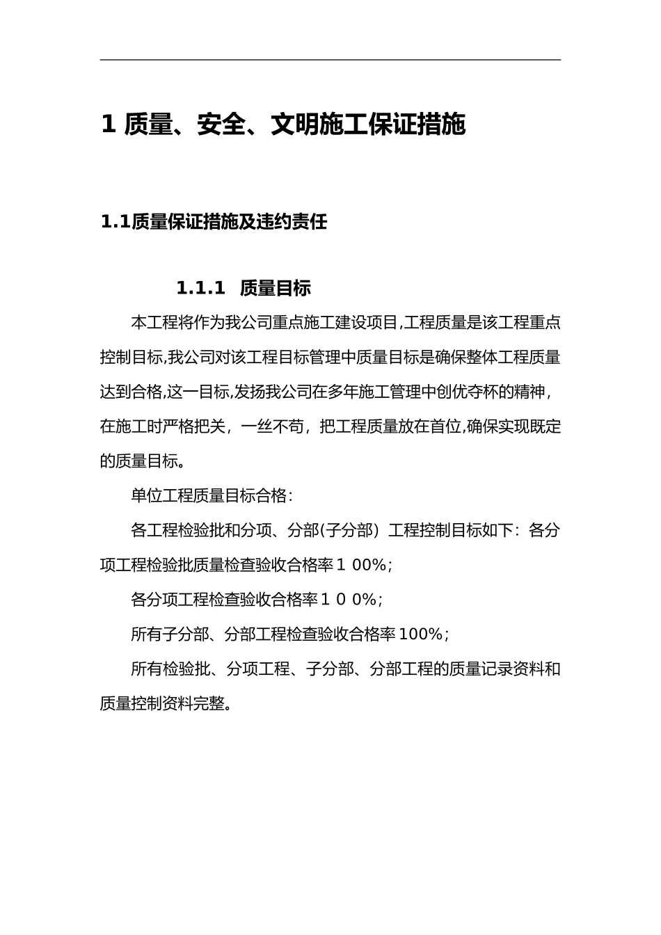 2024年质量、安全、文明施工保证措施_第1页